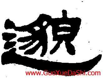 邁,吳熙載,書法字典